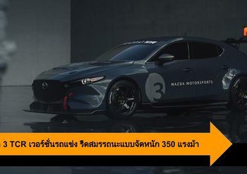 Mazda 3 TCR เวอร์ชั่นรถแข่ง รีดสมรรถนะแบบจัดหนัก 350 แรงม้า