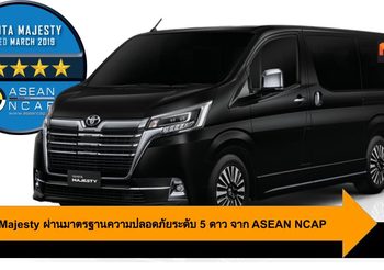 Toyota Majesty ผ่านมาตรฐานความปลอดภัยระดับ 5 ดาว จาก ASEAN NCAP