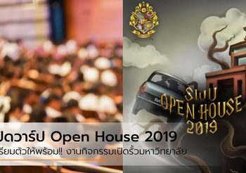 ปฎิทิน Open House 2019 เปิดรั้วมหาวิทยาลัย ใครอยากเข้าเรียนที่ไหน ห้ามพลาด!