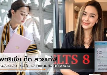 สาวเก่ง “แพทริเซีย กู๊ด” สอบวัดระดับ IELTS คว้าคะแนนสอบเกือบเต็ม!