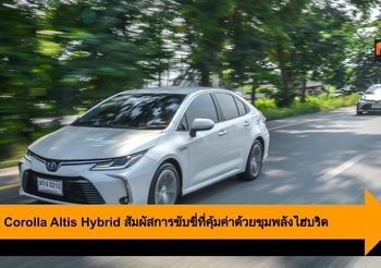 All New Corolla Altis Hybrid สัมผัสการขับขี่ที่คุ้มค่าด้วยขุมพลังไฮบริด