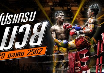 โปรแกรมมวย วันอังคารที่ 29 ตุลาคม 2562