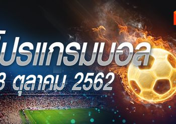 โปรแกรมบอล วันศุกร์ที่ 18 ตุลาคม 2562