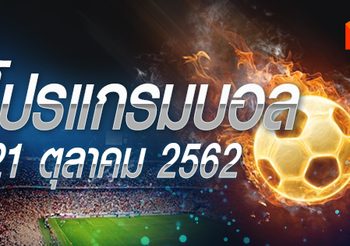 โปรแกรมบอล วันจันทร์ที่ 21 ตุลาคม 2562