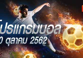 โปรแกรมบอล วันอาทิตย์ที่ 20 ตุลาคม 2562