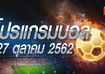 โปรแกรมบอล วันอาทิตย์ที่ 27 ตุลาคม 2562