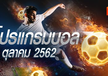 โปรแกรมบอล วันอาทิตย์ที่ 6 ตุลาคม 2562