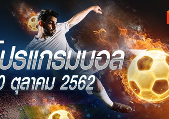 โปรแกรมบอล วันพฤหัสฯที่ 10 ตุลาคม 2562