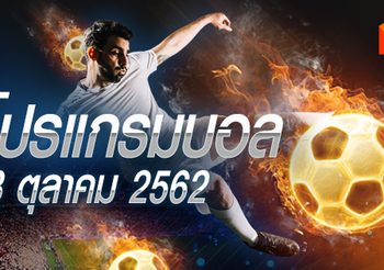 โปรแกรมบอล วันอังคารที่ 8 ตุลาคม 2562