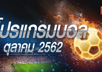 โปรแกรมบอล วันพุธที่ 9 ตุลาคม 2562