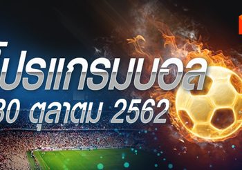 โปรแกรมบอล วันพุธที่ 30 ตุลาคม 2562