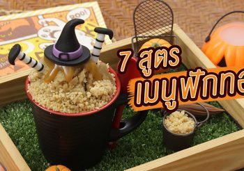 หวีดได้อร่อยด้วยกับ 7 สูตรเมนูฟักทอง ฉลองวันฮาโลวีน
