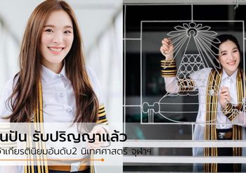 รับปริญญาแล้ว ปันปัน สุทัตตา คว้าเกียรตินิยมอันดับ2 นิเทศศาสตร์ จุฬาฯ
