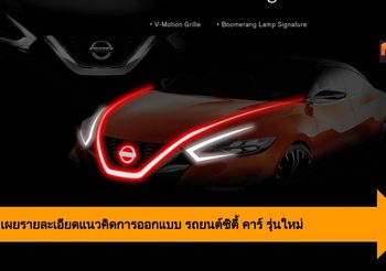 Nissan เผยรายละเอียดแนวคิดการออกแบบ รถยนต์ซิตี้ คาร์ รุ่นใหม่