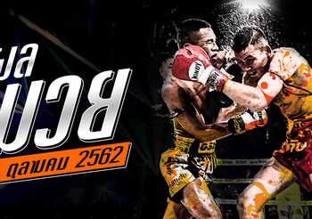 ผลมวย วันพฤหัสฯที่ 24 ตุลาคม 2562