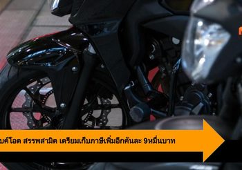 สิงห์บิ๊กไบค์โอด สรรพสามิต เตรียมเก็บภาษีเพิ่มอีกคันละ 9หมื่นบาท