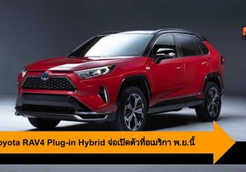 2021 Toyota RAV4 Plug-in Hybrid จ่อเปิดตัวที่อเมริกา พ.ย.นี้