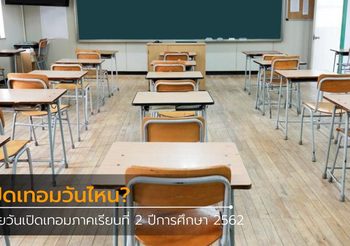 เปิดภาคเรียนที่ 2 ปีการศึกษา 2562 โรงเรียนเปิดเทอมวันไหน?