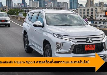 New Mitsubishi Pajero Sport ครบเครื่องทั้งสมรรถนะเเละเทคโนโลยีการขับขี่