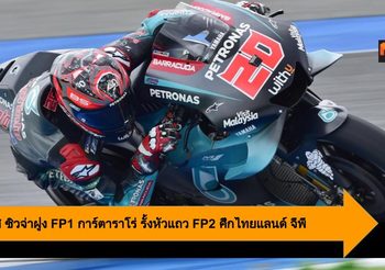 บีญาเลส กด Yamaha M1 ซิวจ่าฝูง FP1 การ์ตาราโร่ รั้งหัวแถว FP2 ศึกไทยแลนด์ จีพี