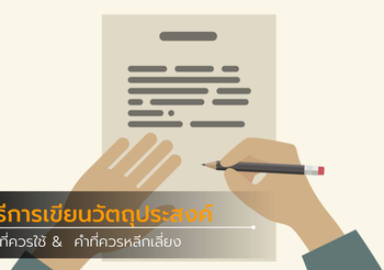 วิธีการเขียนวัตถุประสงค์ คำที่ควรใช้ &  คำที่ควรหลีกเลี่ยง