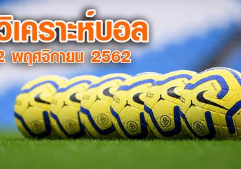 วิเคราะห์บอล สั้นๆ เน้นๆ 5 คู่ ประจำวันเสาร์ที่ 2 พฤศจิกายน 2562