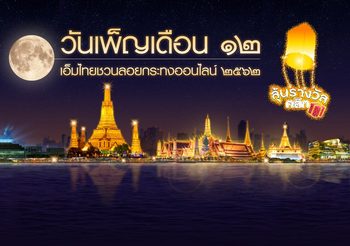 เปิดสถิติ ‘ลอยกระทงออนไลน์ 2562’ บนเว็บไซต์ MThai.com