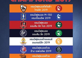 ปิดฉากลีกไทยซีซั่น2019 ไปดูว่าแชมป์แต่ละรายการมีทีมไหนบ้าง
