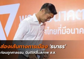 ส่องเส้นทางการเมือง ‘ธนาธร’ ก่อนถูกศาลรธน. มีมติให้สิ้นสภาพ ส.ส.
