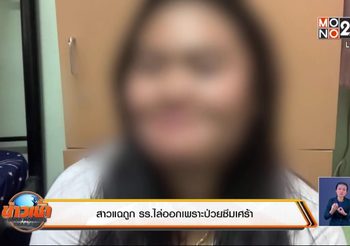 สาวโพสต์คลิประบาย ถูก รร.ไล่ออกเพราะป่วย ‘โรคซึมเศร้า’