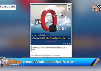 สายการบินได้อะไร เมื่อออกโปรฯตั๋ว 0 บาท