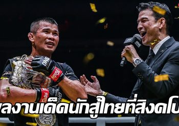 ย้อนชมชัยชนะสุดยิ่งใหญ่ของนักสู้ในไทยยามขึ้นเวที ONE ที่สิงคโปร์ (คลิป)