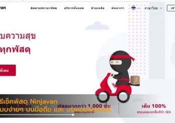 วิธีเช็คสถานะพัสดุ NinjaVan ทั้งบนสมาร์ทโฟน และ PC
