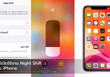 วิธีเปิด Night Shift หรือหน้าจอถนอมสายตาบน iPhone
