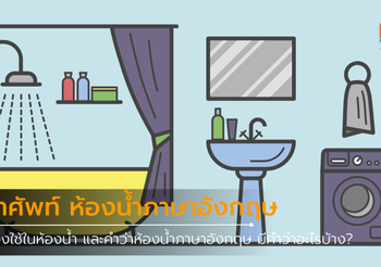 คำศัพท์เกี่ยวกับ ห้องน้ำภาษาอังกฤษ