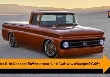 Chevrolet E-10 Concept คืนชีพรถกระบะ C-10 ในตำนาน พร้อมขุมพลังไฟฟ้า