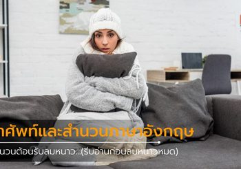 สำนวนต้อนรับลมหนาว…(รีบอ่านก่อนลมหนาวหมด)