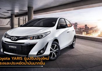 Toyota YARIS รุ่นปรับปรุงใหม่แรงและประหยัดน้ำมันมากขึ้น พร้อมชุดแต่ง YARIS CROSS