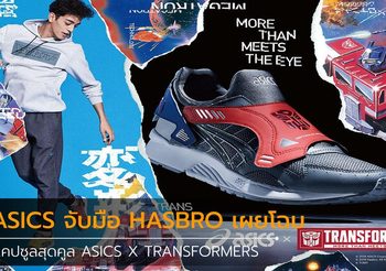 ASICS จับมือ HASBRO เผยโฉมแคปซูลสุดคูล ASICS X TRANSFORMERS