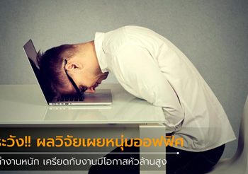 ระวัง!! ผลวิจัยเผยหนุ่มออฟฟิศทำงานหนัก เครียดกับงานมีโอกาสหัวล้านสูง