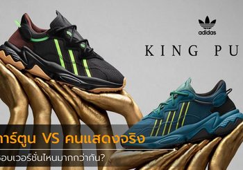 อาดิดาส ออริจินอลส์ จับมือ Pusha T ส่ง Ozweego สองสีใหม่ขายเเล้วทั่วโลก