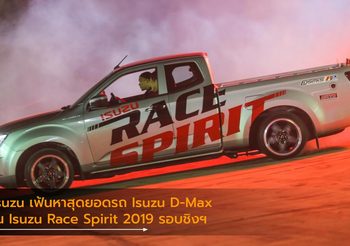 Isuzu เฟ้นหาสุดยอดรถ Isuzu D-Max ใน Isuzu Race Spirit 2019 รอบชิงฯ