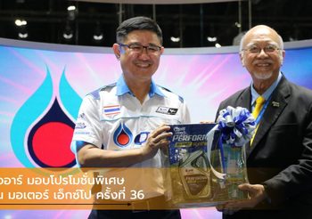 โออาร์ ตอกย้ำศักยภาพนวัตกรรมความแรงและเป็นมิตรต่อสิ่งแวดล้อม มอบโปรโมชั่นพิเศษใน มอเตอร์ เอ็กซ์โป ครั้งที่ 36