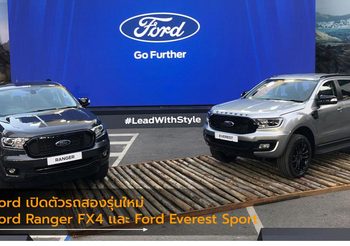Ford เปิดตัวรถสองรุ่นใหม่ Ford Ranger FX4 เเละ Ford Everest Sport