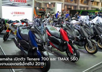Yamaha เปิดตัว Tenere 700 และ TMAX 560 ในงานมอเตอร์เอ็กซ์โป 2019