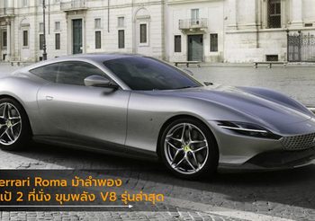 Ferrari Roma เผยโฉมม้าลำพองคูเป้ 2 ที่นั่ง ขุมพลัง V8 รุ่นล่าสุด กลางกรุงโรม