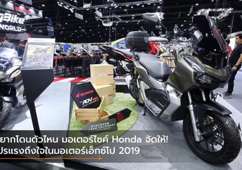 อยากโดนตัวไหน มอเตอร์ไซค์ Honda จัดให้! โปรแรงถึงใจในมอเตอร์เอ็กซ์โป 2019