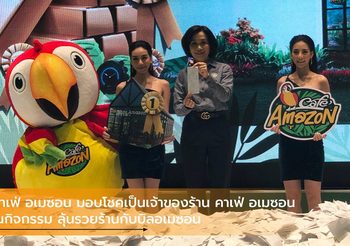 คาเฟ่ อเมซอน มอบโชคใหญ่สิทธิ์เป็นเจ้าของกิจการร้าน คาเฟ่ อเมซอน ในกิจกรรม ลุ้นรวยร้านกับบิลอเมซอน