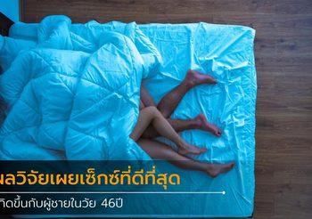 ผลวิจัยเผย เซ็กซ์ ที่ดีที่สุด น่าประทับใจไม่รู้ลืมเกิดขึ้นกับผู้ชายในวัย 46ปี