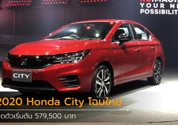 2020 Honda City โฉมใหม่เปิดตัวอย่างเป็นทางการ เริ่มต้น 579,500 บาท